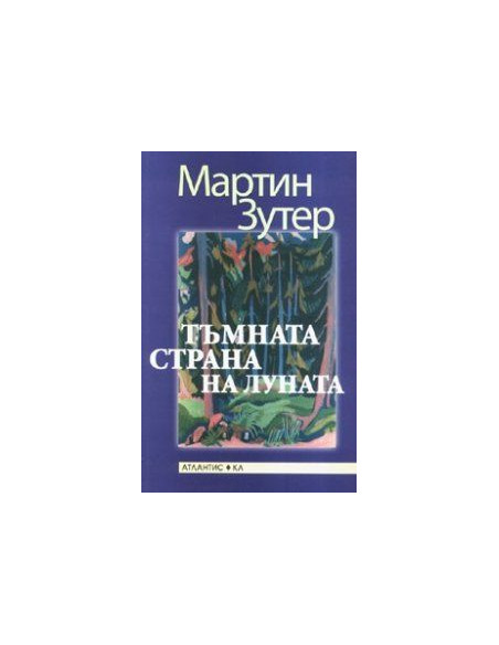 Тъмната страна на луната