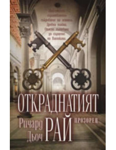 Откраднатият рай