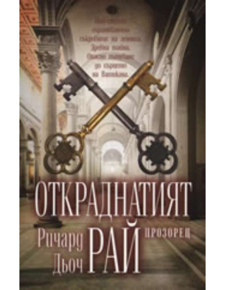 Откраднатият рай