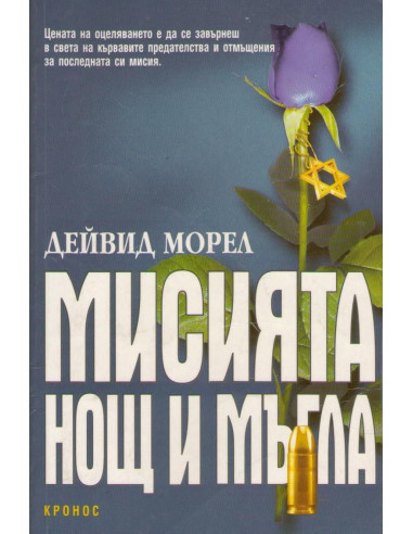 Мисията "Нощ и мъгла"