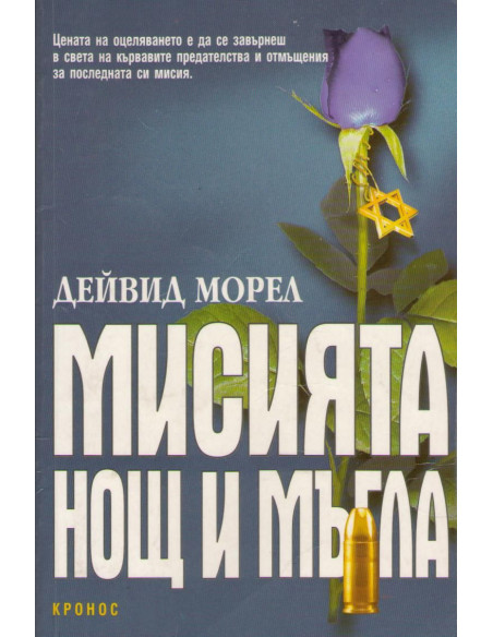 Мисията "Нощ и мъгла"