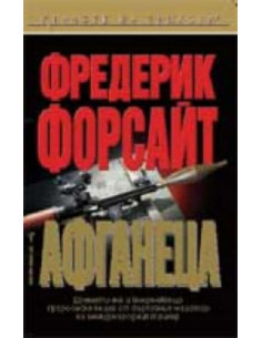 Афганеца