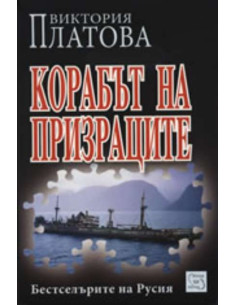 Корабът на призраците