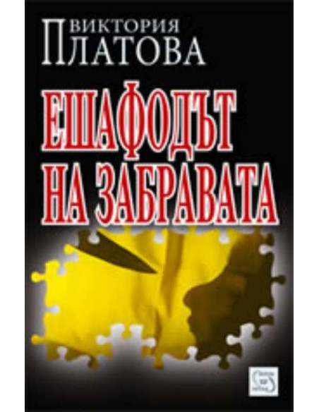 Ешафодът на забравата