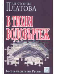 В тихия водовъртеж