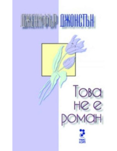 Това не е роман