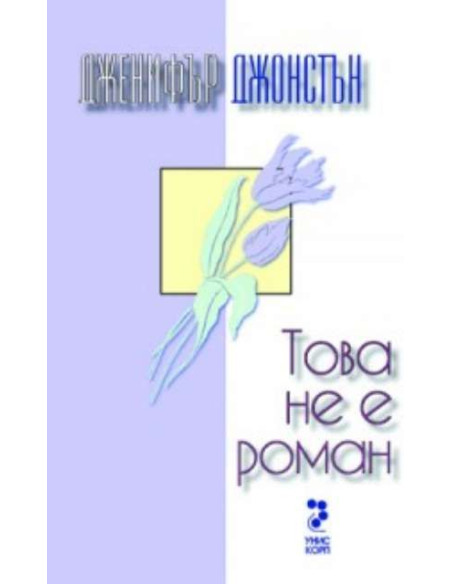 Това не е роман