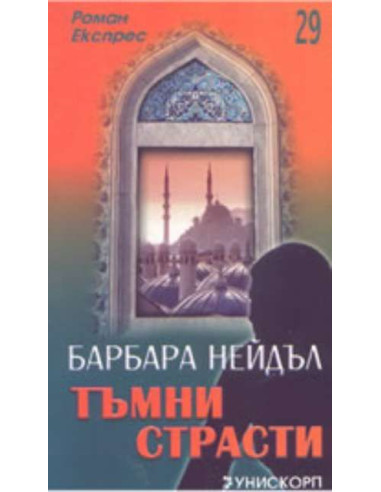 Тъмни страсти