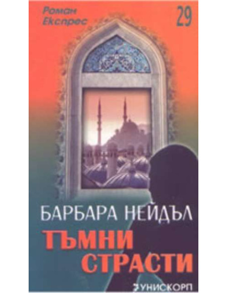 Тъмни страсти