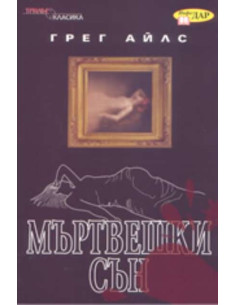 Мъртвешки сън