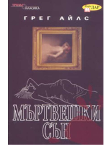 Мъртвешки сън