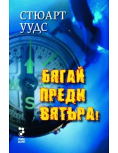 Бягай преди вятъра!