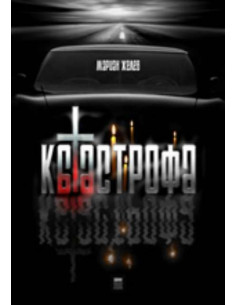 Катастрофа