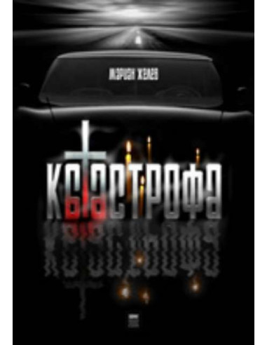 Катастрофа