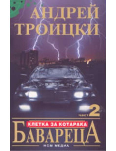 Бавареца 2: клетка за котарака