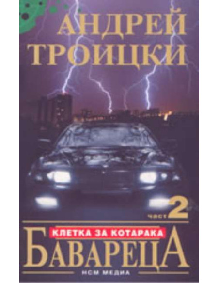 Бавареца 2: клетка за котарака