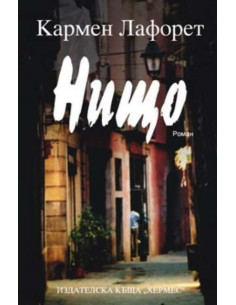 Нищо