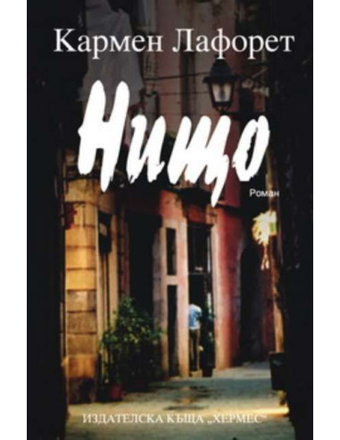 Нищо