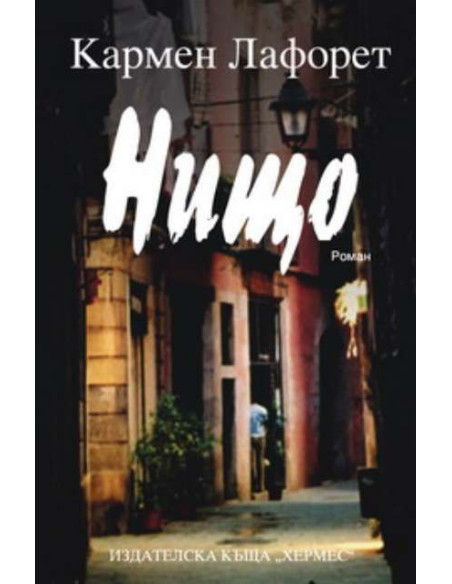 Нищо