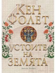 Устоите на земята - джобен формат