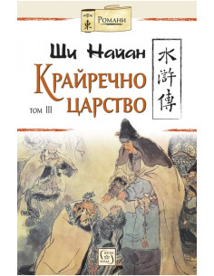 Крайречно царство - том 3