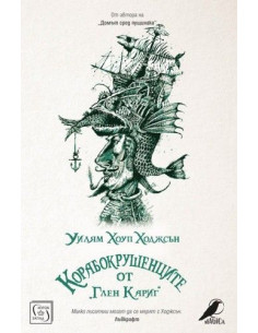 Корабокрушенците от "Глен Кариг"