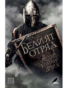Белият отряд