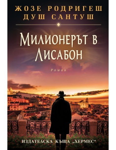 Милионерът в Лисабон