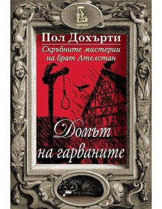 Домът на гарваните