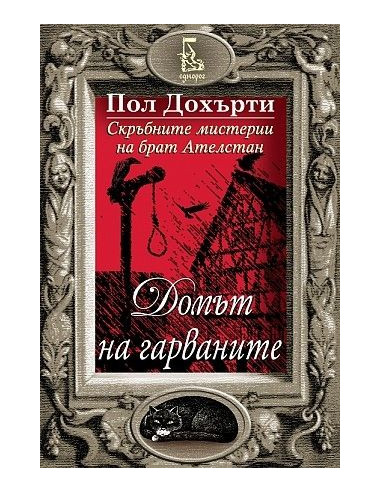 Домът на гарваните