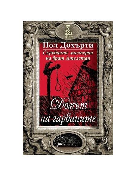 Домът на гарваните