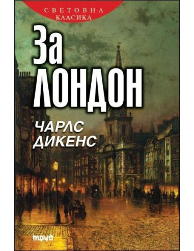 За Лондон