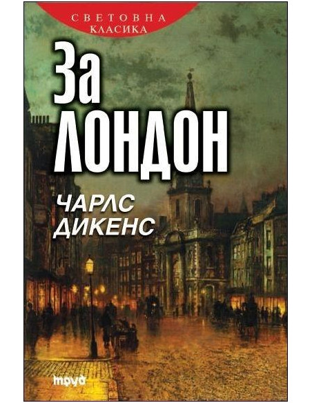 За Лондон