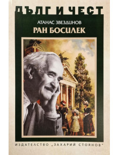 Дълг и чест - Ран Босилек