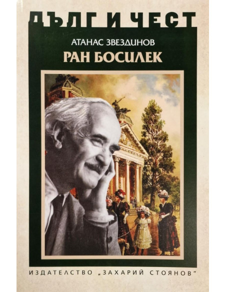 Дълг и чест - Ран Босилек