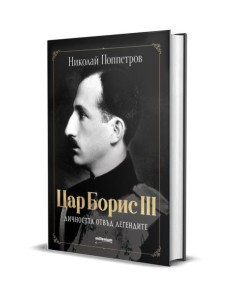 Цар Борис III - личността отвъд легендите