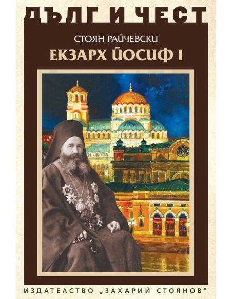Дълг и чест - Екзарх Йосиф I