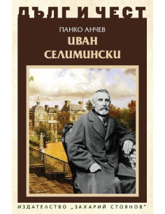 Дълг и чест - Иван Селимински