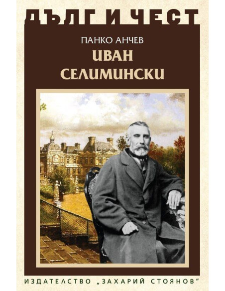 Дълг и чест - Иван Селимински