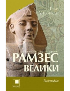 Рамзес Велики