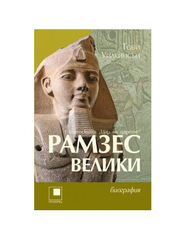 Рамзес Велики
