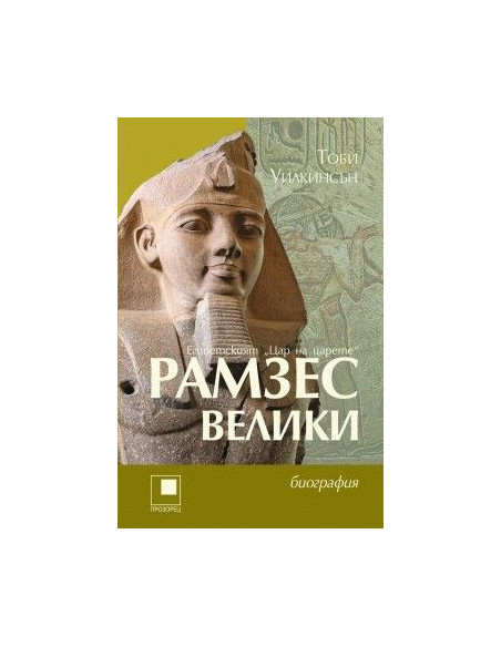 Рамзес Велики