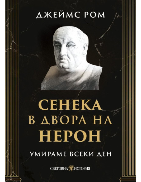 Умираме всеки ден - Сенека в двора на Нерон