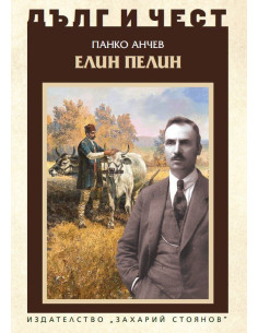 Дълг и чест - Елин Пелин