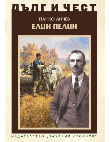 Дълг и чест - Елин Пелин