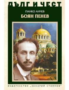 Дълг и чест - Боян Пенев