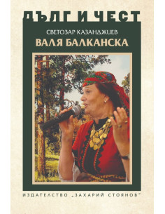 Дълг и чест - Валя Балканска