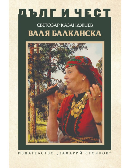 Дълг и чест - Валя Балканска
