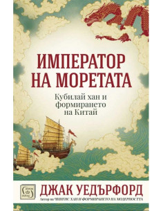 Император на моретата