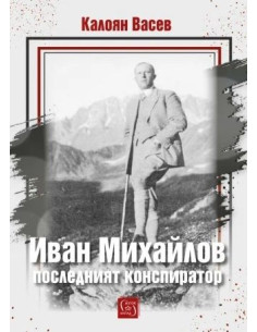 Иван Михайлов - последният конспиратор